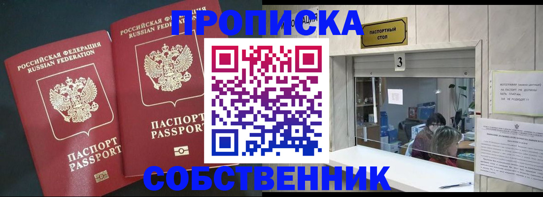 прописка в Лакинске